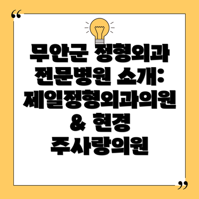 무안군 정형외과 전문병원 소개: 제일정형외과의원 & 현경 주사랑의원
