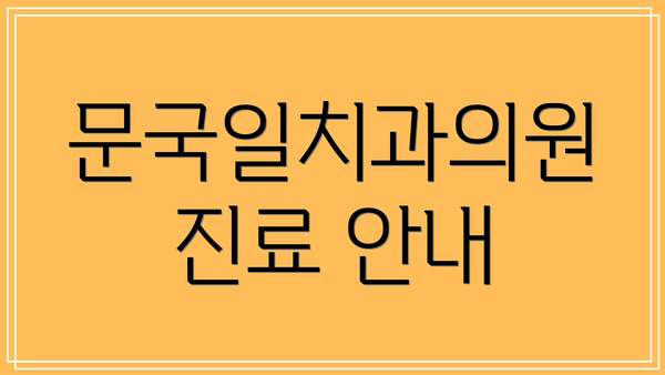 문국일치과의원 진료 안내