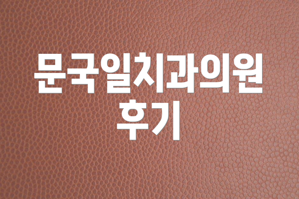 문국일치과의원 후기