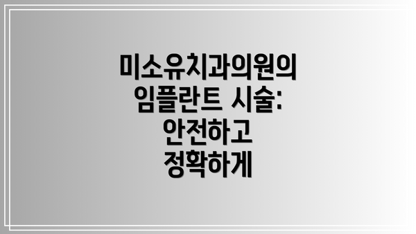 미소유치과의원의 임플란트 시술: 안전하고 정확하게