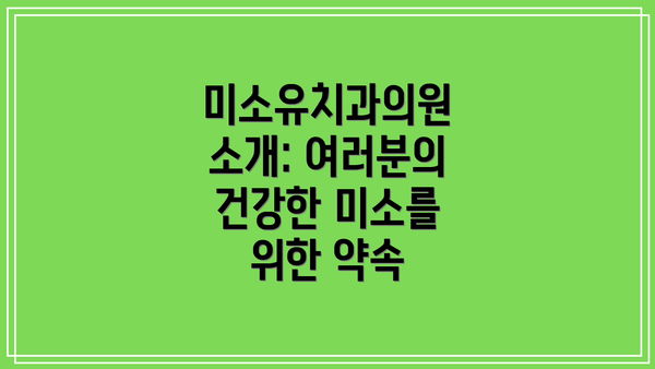 미소유치과의원 소개: 여러분의 건강한 미소를 위한 약속