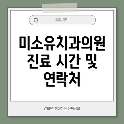 미소유치과의원  진료 시간 및 연락처