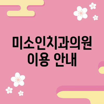 미소인치과의원 이용 안내