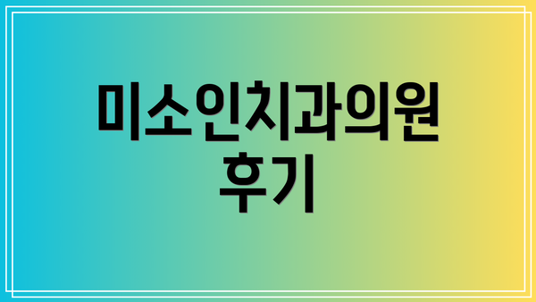 미소인치과의원 후기