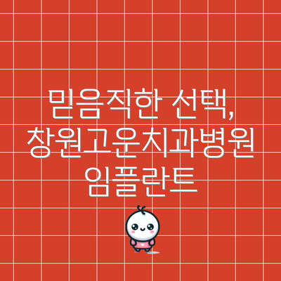 믿음직한 선택, 창원고운치과병원 임플란트