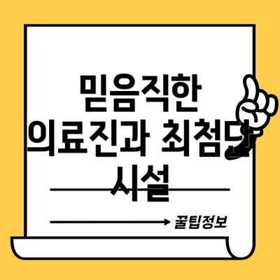 믿음직한 의료진과 최첨단 시설