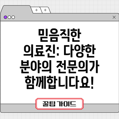 믿음직한 의료진: 다양한 분야의 전문의가 함께합니다요!