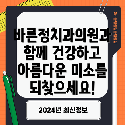 바른정치과의원과 함께 건강하고 아름다운 미소를 되찾으세요!