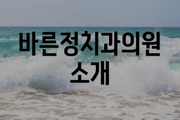 바른정치과의원 소개