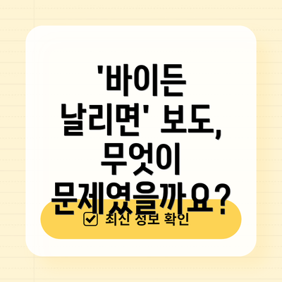 '바이든 날리면' 보도, 무엇이 문제였을까요?
