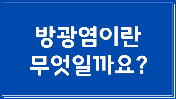 방광염이란 무엇일까요?