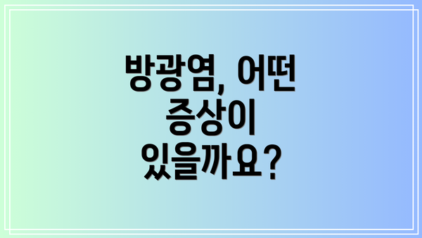 방광염, 어떤 증상이 있을까요?