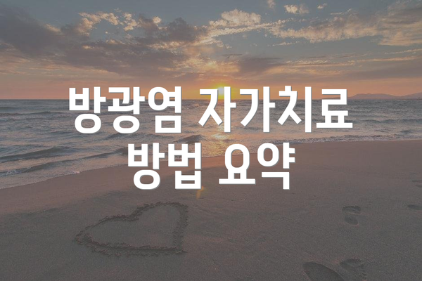 방광염 자가치료 방법 요약