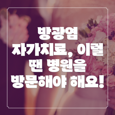 방광염 자가치료, 이럴 땐 병원을 방문해야 해요!