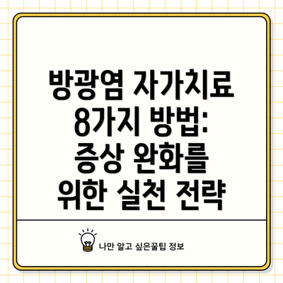 방광염 자가치료 8가지 방법: 증상 완화를 위한 실천 전략