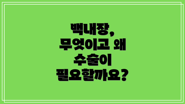 백내장, 무엇이고 왜 수술이 필요할까요?