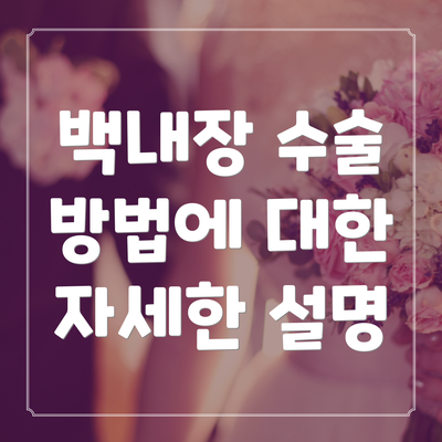 백내장 수술 방법에 대한 자세한 설명