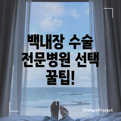 백내장 수술 전문병원 선택 꿀팁!