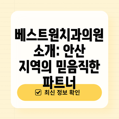 베스트원치과의원 소개: 안산 지역의 믿음직한 파트너