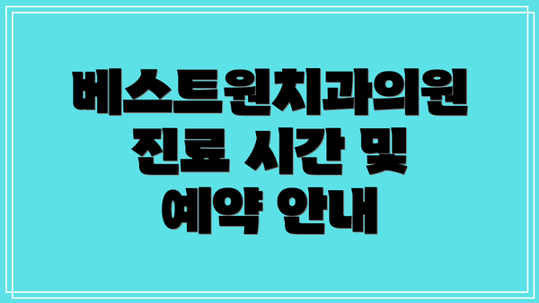 베스트원치과의원 진료 시간 및 예약 안내