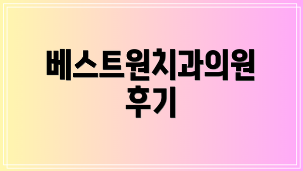 베스트원치과의원 후기