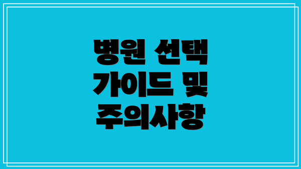 병원 선택 가이드 및 주의사항