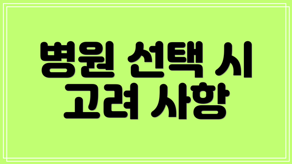 병원 선택 시 고려 사항