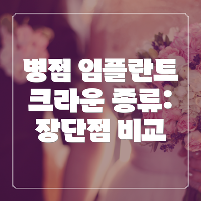 병점 임플란트 크라운 종류: 장단점 비교