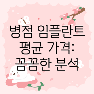병점 임플란트 평균 가격: 꼼꼼한 분석