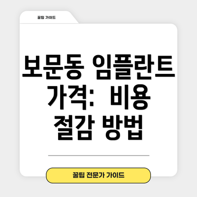 보문동 임플란트 가격:  비용 절감 방법