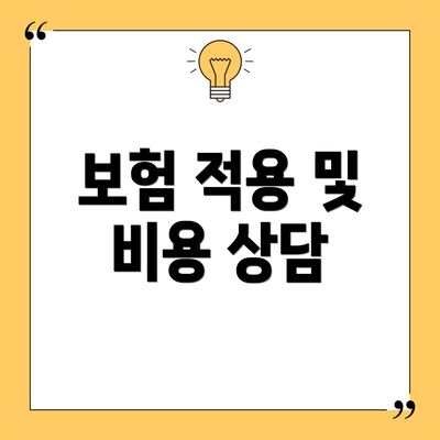 보험 적용 및 비용 상담