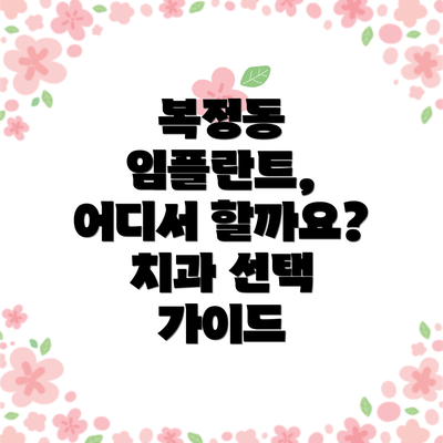 복정동 임플란트, 어디서 할까요? 치과 선택 가이드