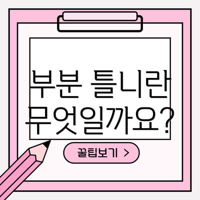 부분 틀니란 무엇일까요?