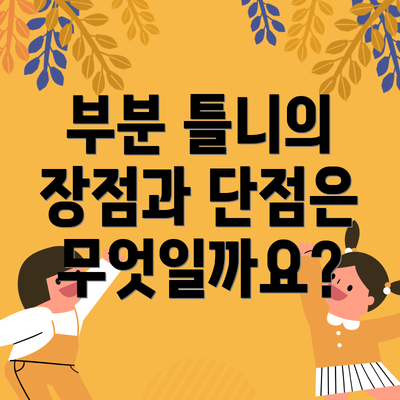 부분 틀니의 장점과 단점은 무엇일까요?