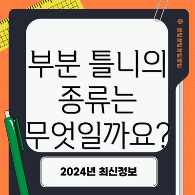 부분 틀니의 종류는 무엇일까요?