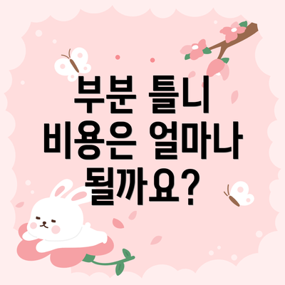 부분 틀니 비용은 얼마나 될까요?