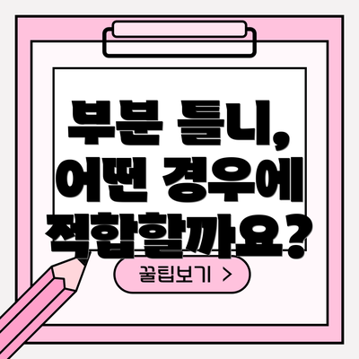 부분 틀니, 어떤 경우에 적합할까요?