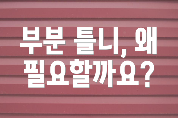 부분 틀니, 왜 필요할까요?