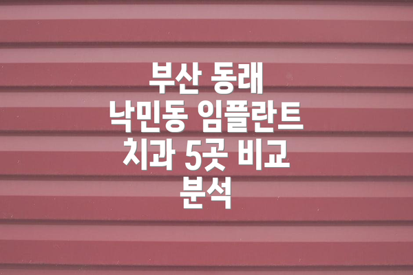 부산 동래 낙민동 임플란트 치과 5곳 비교 분석