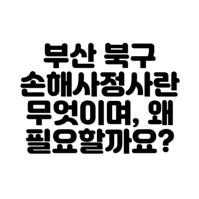 부산 북구 손해사정사란 무엇이며, 왜 필요할까요?