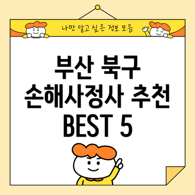 부산 북구 손해사정사 추천 BEST 5