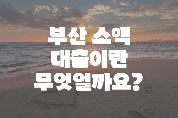 부산 소액 대출이란 무엇일까요?