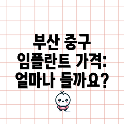 부산 중구 임플란트 가격: 얼마나 들까요?