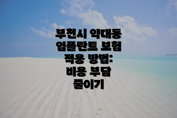 부천시 약대동 임플란트 보험 적용 방법: 비용 부담 줄이기