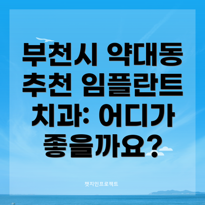 부천시 약대동 추천 임플란트 치과: 어디가 좋을까요?