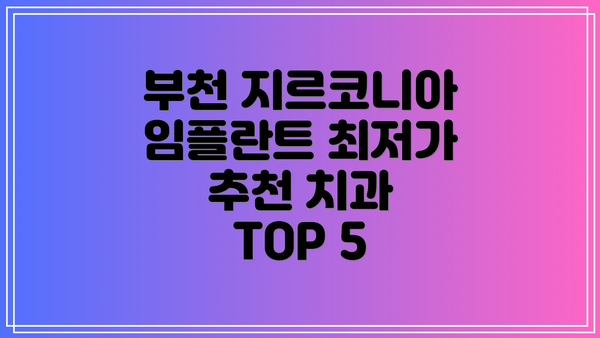 부천 지르코니아 임플란트 최저가 추천 치과 TOP 5