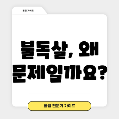 불독살, 왜 문제일까요?