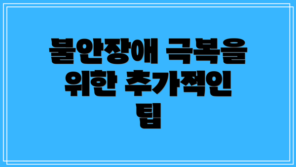 불안장애 극복을 위한 추가적인 팁