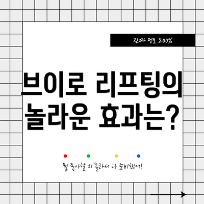 브이로 리프팅의 놀라운 효과는?