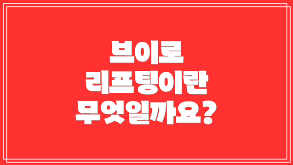 브이로 리프팅이란 무엇일까요?